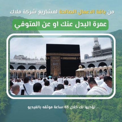 شروع عمرة البدل بـ 135 دولار فقط… أهدِ من تحبّ عمرة إلى البيت الحرام، ولو لم يستطع أن يذهب بنفسه كم من أمّ أو أب أو قريب تمنّى أن يزور مكة ولم يتمكّن؟ كم من مريض أو عاجز أو من رحل عن الدنيا، بقيت روحه تشتاق للطواف والسعي والوقوف أمام الكعبة؟ من هنا، جاءت مبادرة "عمرة البدل" لتمكّنك من أداء العمرة عن: ???? شخص متوفّى ???? مريض لا يستطيع أداء العمرة بنفسه ???? كبير سن عاجز عن السفر ???? أحد الوالدين أو الأقارب أو من تحب