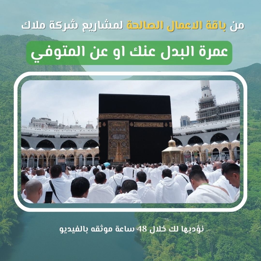 شروع عمرة البدل بـ 135 دولار فقط… أهدِ من تحبّ عمرة إلى البيت الحرام، ولو لم يستطع أن يذهب بنفسه كم من أمّ أو أب أو قريب تمنّى أن يزور مكة ولم يتمكّن؟ كم من مريض أو عاجز أو من رحل عن الدنيا، بقيت روحه تشتاق للطواف والسعي والوقوف أمام الكعبة؟ من هنا، جاءت مبادرة "عمرة البدل" لتمكّنك من أداء العمرة عن: ???? شخص متوفّى ???? مريض لا يستطيع أداء العمرة بنفسه ???? كبير سن عاجز عن السفر ???? أحد الوالدين أو الأقارب أو من تحب