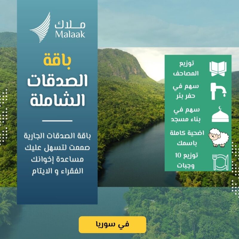 رائع، إليك نسخة تسويقية مؤثرة بأسلوب مشابه للنص السابق، تناسب الباقة الجديدة التي تضم الأضحية، بناء المسجد، البئر، الوجبات، والمصاحف: "إذا مات ابن آدم انقطع عمله إلا من ثلاث..." – وهذه الخيرات الخمس تفتح لك أبواب الأجر هل تحلم بصدقة جارية تجمع أعظم أبواب الخير في مشروع واحد؟ هل تريد أن تزرع لك أو لمن تحب نخلة في الجنة، ويبقى لك الأثر إلى يوم لا ينفع فيه مال ولا بنون؟ نقدم لك – من شركة ملاك – باقة الصدقة الجارية الشاملة بقيمة 550 دولار فقط، تشمل: ???? 1. أضحية في سوريا (45–50 كغ) تُذبح وتوزع على أسر فقيرة محتاجة، فتفرح قلوبًا كانت تنتظر هذا اليوم. كل لقمة في ميزان حسناتك. ???? 2. سهم في بناء مسجد بيت من بيوت الله، تُقام فيه الصلاة، ويُتلى فيه القرآن، ويُعلّم فيه العلم. كل ركعة تُصلّى، وكل آية تُتلى، لك منها أجر لا ينقطع. ???? 3. سهم في إعمار بئر ماء في منطقة عطشى بأمسّ الحاجة للماء، تروي به الأرواح وتنقذ به الأرواح. كل قطرة تجري… صدقة جارية لا تعرف الانقطاع. ???? 4. توزيع 10 وجبات غذائية وجبات ساخنة تصل للمحتاجين في وقت الحاجة. تطعم جائعًا… وكأنك أطعمت البشرية جمعاء. ???? 5. توزيع 5 مصاحف مصحف في كل يد، وحفظ في كل قلب. أجر متجدد مع كل تلاوة وكل حفظ وكل دعاء. ماذا نضمن لك في شركة ملاك؟ ✅ تنفيذ موثوق عبر فرقنا الميدانية ✅ توثيق مصوّر لكل بند من الباقة ✅ شهادة باسمك أو من تهديه الأجر ✅ تنفيذ كامل كـ صدقة جارية ممتدة الأثر ✅ تحديثات دورية ومتابعة مستمرة قال ﷺ: "إذا مات ابن آدم انقطع عمله إلا من ثلاث: صدقة جارية، أو علم يُنتفع به، أو ولد صالح يدعو له." ???? افتح اليوم خمس نوافذ للخير… بـ 550 دولار فقط باقة الصدقة الجارية – لأن الأثر لا يقف، والأجر لا يُقارن.