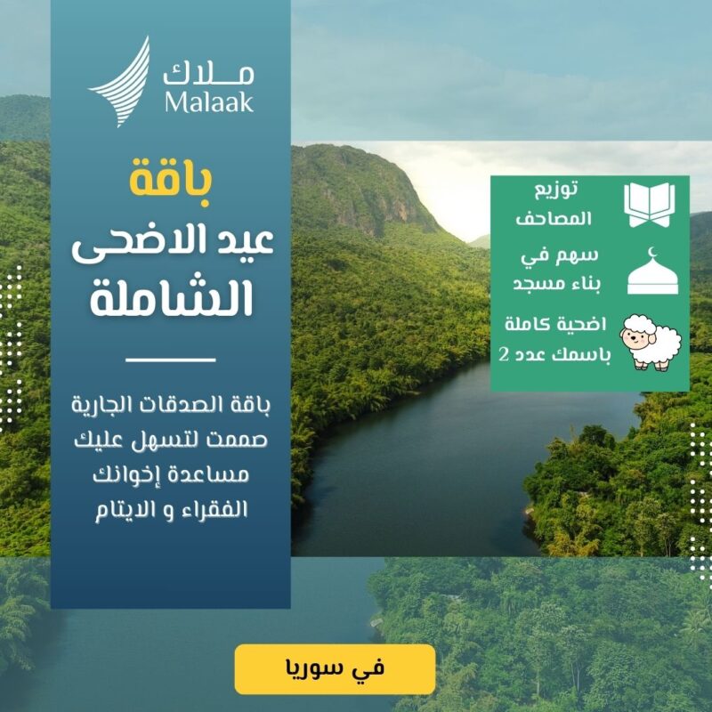 ثلاثة أبواب للخير… تفتح لك الأجر من كل اتجاه هل تبحث عن صدقة جارية تحمل بين طياتها الأضحية والمصحف والمسجد؟ باقة واحدة… تغرس فيها ثلاثة أعمال تُبقي أجرك جاريًا بإذن الله، وتُهدي بها الخير لمن تحب. شركة ملاك تقدم لك باقة الصدقة الجارية المميزة بقيمة 600 دولار فقط، وتشمل: ???? 1. عدد 2 أضحية تُذبحان وتوزعان على الأسر المحتاجة، في وقت العيد الذي ينتظره الفقراء بشوق. أجر الذبح… وأجر الإطعام… وأجر إدخال السرور في ميزانك. ???? 2. سهم في إعمار مسجد مساهمة في بيت من بيوت الله، حيث يُرفع الأذان، وتُقام الصلاة، ويُتلى كلام الله. أنت شريك في كل لحظة عبادة داخله، من اليوم وحتى يوم يطوى فيه الزمان. ???? 3. توزيع 5 مصاحف كل حرف يُقرأ، وكل قلب يحفظ، وكل دعاء يُرفع… لك أجر فيه لا يتوقف. تزرع المصحف في الأيدي، وتفتح به نورًا في القلوب.