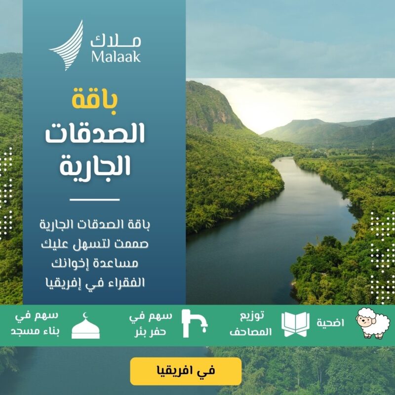 ثلاثة أبواب للخير… تفتح لك الأجر من كل اتجاه هل تبحث عن صدقة جارية تحمل بين طياتها الأضحية والمصحف والمسجد؟ باقة واحدة… تغرس فيها ثلاثة أعمال تُبقي أجرك جاريًا بإذن الله، وتُهدي بها الخير لمن تحب. شركة ملاك تقدم لك باقة الصدقة الجارية المميزة بقيمة 600 دولار فقط، وتشمل: ???? 1. عدد 2 أضحية تُذبحان وتوزعان على الأسر المحتاجة، في وقت العيد الذي ينتظره الفقراء بشوق. أجر الذبح… وأجر الإطعام… وأجر إدخال السرور في ميزانك. ???? 2. سهم في إعمار مسجد مساهمة في بيت من بيوت الله، حيث يُرفع الأذان، وتُقام الصلاة، ويُتلى كلام الله. أنت شريك في كل لحظة عبادة داخله، من اليوم وحتى يوم يطوى فيه الزمان. ???? 3. توزيع 5 مصاحف كل حرف يُقرأ، وكل قلب يحفظ، وكل دعاء يُرفع… لك أجر فيه لا يتوقف. تزرع المصحف في الأيدي، وتفتح به نورًا في القلوب.