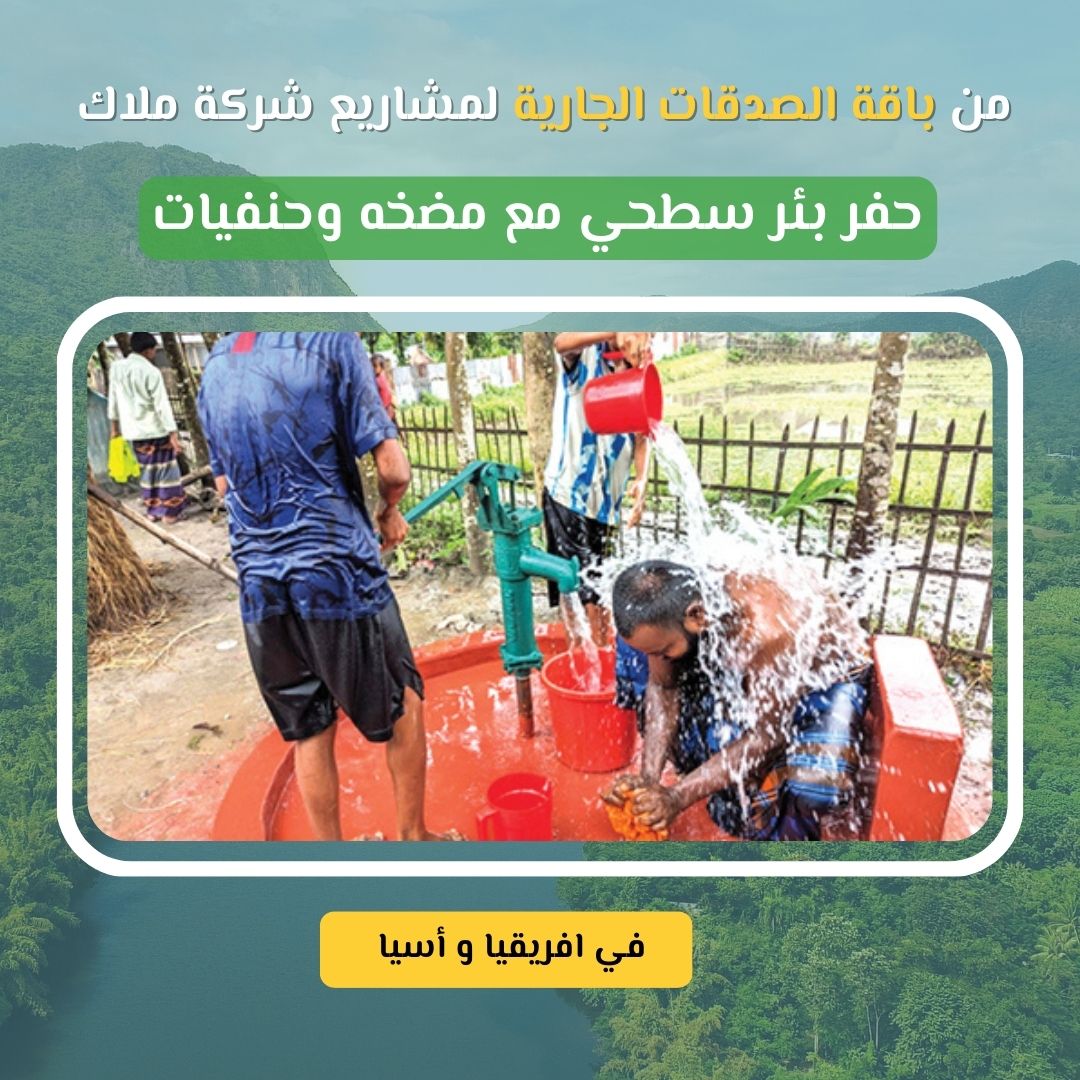 ???? مشروع حفر بئر ارتوازي يدوي في أفريقيا وآسيا بئر واحد... يغرس الأمل، ويمنحك نهرًا من الأجر الجاري في قرى كثيرة بأفريقيا وآسيا، يعيش الناس على أمل ماء نقي يروي ظمأهم ويقيهم من الأمراض. ومع ندرة الموارد وعمق المياه الجوفية، لا يكون الحل إلا عبر حفر بئر ارتوازي يصل إلى عمق آمن، يوفر مياهًا نظيفة ومستدامة لعشرات العائلات. في هذا المشروع، نعمل على حفر آبار ارتوازية يدويًا بعمق يصل حتى 50 مترًا، لتصل إلى طبقات المياه الجوفية المحمية من التلوث، وتكون مصدرًا دائمًا للحياة في المناطق الأشد حاجة.